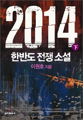 2014 (하): 한반도 전쟁 소설