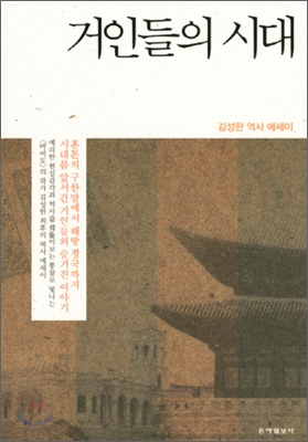 거인들의 시대: 김성한 역사 에세이