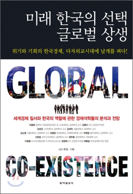 미래 한국의 선택 글로벌 상생: 위기와 기회의 한국경제, 다자외교시대에 날개를 펴다!
