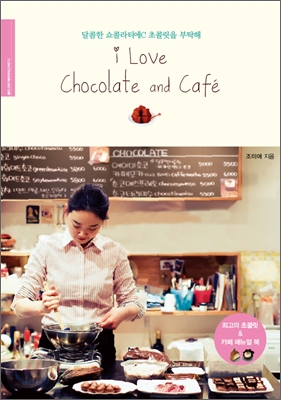 I Love Chocolate and Cafe: 달콤한 쇼콜라티에C 초콜릿을 부탁해
