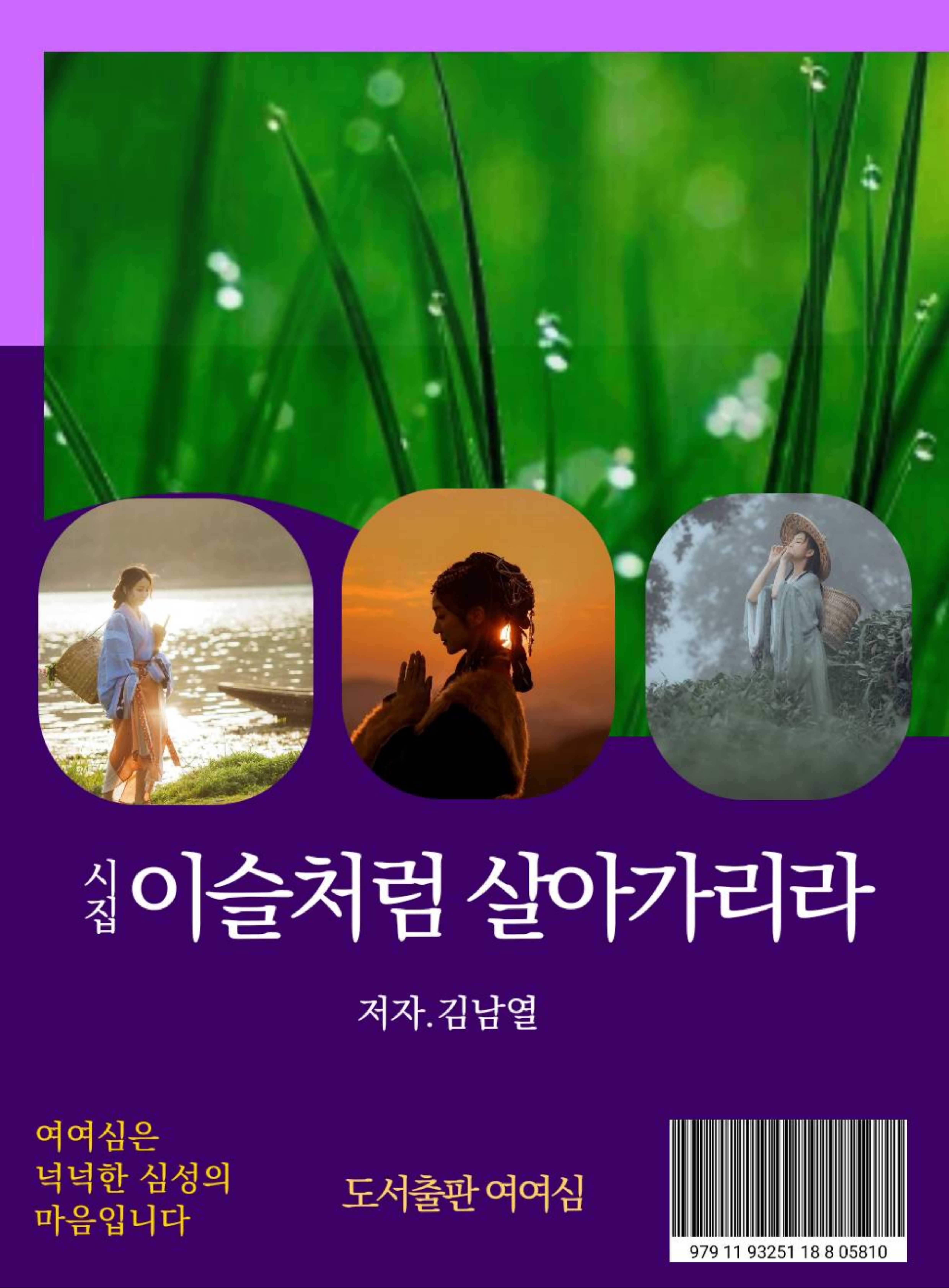 시인 김남열 시집 / 이슬처럼 살아가리라