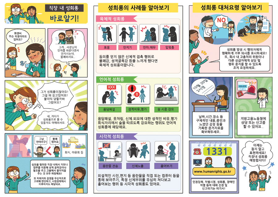고용노동부 외국인성희롱 홍보웹툰,홍보만화