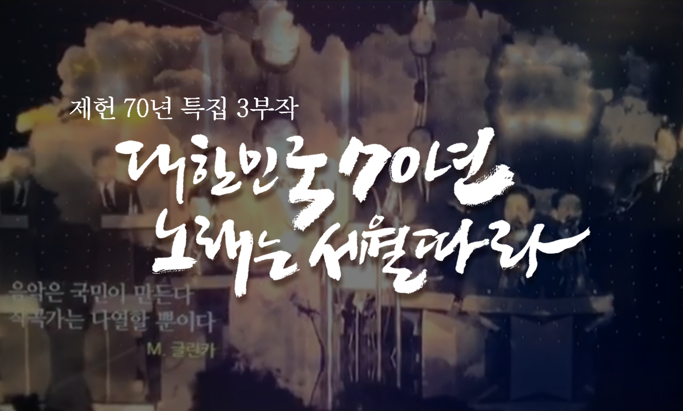 제헌70년특집3부작 대한민국70년 노래는세월따라